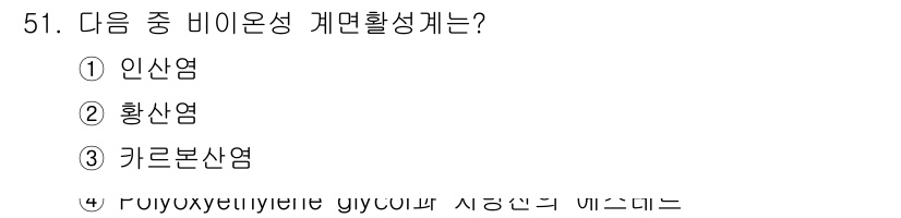 식물보호산업기사 2019년 51번 - Polyoxyethylene glycolm은 비이온성 계면활성제의 일종으... 에 관한 핵심 기출문제