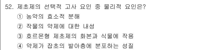 식물보호산업기사 2019년 52번 - 약제가 잡초의 발아를 억제하는 성질은 선택적 고사제의 중요한 특성으로, ... 에 관한 핵심 기출문제