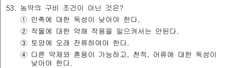 식물보호산업기사 2019년 53번 - 농약의 구비 조건 중 하나는 잔여물이 적어야 하며, 이는 환경과 인체에 ... 에 관한 핵심 기출문제