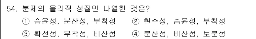 식물보호산업기사 2019년 54번 - 물리적 성질 중에서는 흡수성, 비산성, 토분성이 해당되며, 이는 각 성질... 에 관한 핵심 기출문제
