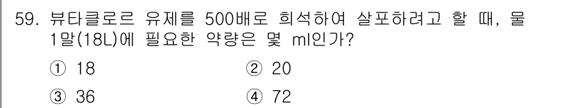 식물보호산업기사 2019년 59번 - 정답은 3번 36ml입니다. 뷰티클로로 유제의 희석 비율이 1:500이므... 에 관한 핵심 기출문제