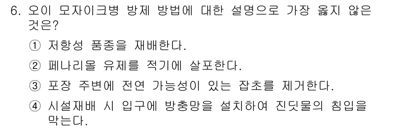 식물보호산업기사 2019년 6번 - 오이 모자이크병의 방제 방법 중 가장 옳지 않은 설명은 ②입니다. 페니릴... 에 관한 핵심 기출문제