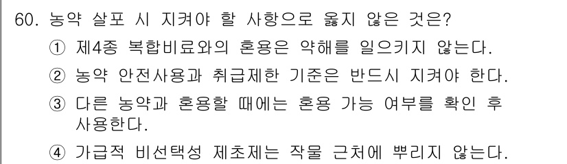 식물보호산업기사 2019년 60번 - . 

정답인 이유는 제4종 복합비료의 혼용이 약해지지 않기 때문에, 제... 에 관한 핵심 기출문제