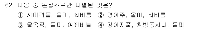 식물보호산업기사 2019년 62번 - 물옷장, 돌피, 여가무릇, 돌피는 모두 논의 생태계에서 자생하는 식물로,... 에 관한 핵심 기출문제