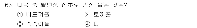 식물보호산업기사 2019년 63번 - . 속속이풀  
속속이풀은 월년생 잡초로서, 다년생인 다른 잡초들에 비해... 에 관한 핵심 기출문제