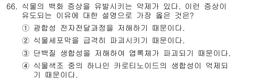 식물보호산업기사 2019년 66번 - 식물상태 중 유해한 카르보네니드의 생합성이 억제되기 때문에, 백화 증상에... 에 관한 핵심 기출문제