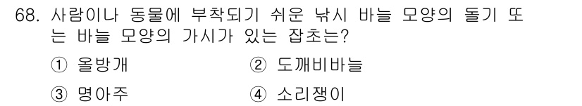 식물보호산업기사 2019년 68번 - 정답은 2번 도깨비바늘입니다. 도깨비바늘은 사람이나 동물에 쉽게 부착되는... 에 관한 핵심 기출문제