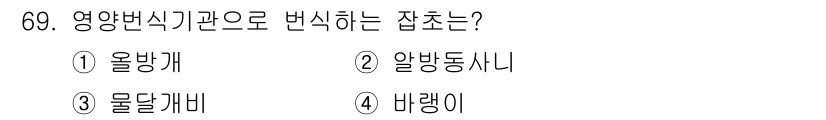 식물보호산업기사 2019년 69번 - . 올방개

올방개는 영양변식기관으로 변신하는 잡초로, 고온과 저온에 강... 에 관한 핵심 기출문제