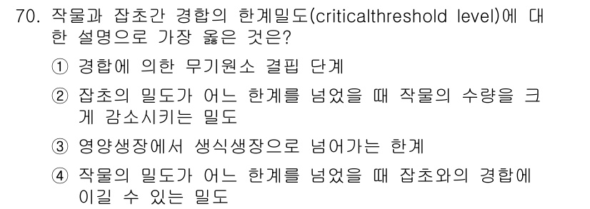식물보호산업기사 2019년 70번 - 정답: ② 잡목의 밀도가 어느 한계를 넘었을 때 작물의 수확을 크게 감소... 에 관한 핵심 기출문제