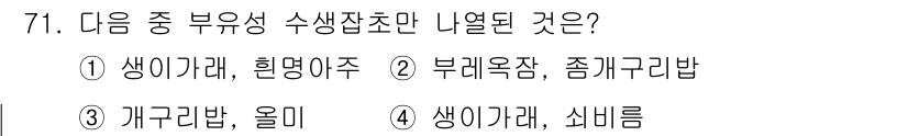 식물보호산업기사 2019년 71번 - 부레옥잠과 쪽규리밥은 수생식물로 유생성을 가지지만, 생이가래는 육상의 식... 에 관한 핵심 기출문제