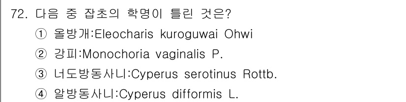 식물보호산업기사 2019년 72번 - **Monochoria vaginalis P.**의 학명에서 "P."는 ... 에 관한 핵심 기출문제