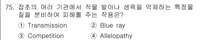 식물보호산업기사 2019년 75번 - 정답은 4번 Allelopathy입니다. Allelopathy는 식물이 ... 에 관한 핵심 기출문제