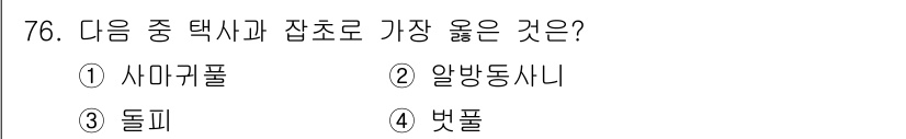 식물보호산업기사 2019년 76번 - 정답은 4번 벅풀입니다. 벅풀은 식물에 해를 끼치는 해충으로, 주로 채소... 에 관한 핵심 기출문제