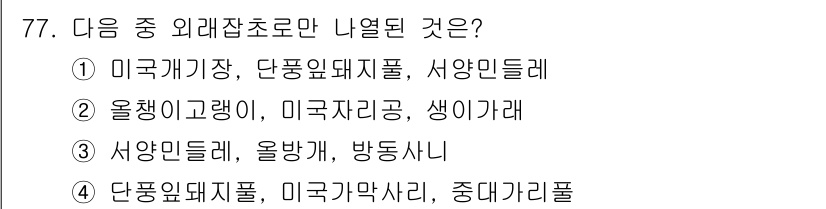 식물보호산업기사 2019년 77번 - 미국돼지감자, 단풍잎돼지풀, 서양민들레는 외래식물로, 미국에서 유입된 식... 에 관한 핵심 기출문제