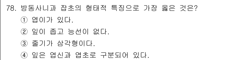 식물보호산업기사 2019년 78번 - . 방동사니와 잡초는 주로 줄기가 일자로 뻗어나가는 식물로, 줄기가 상각... 에 관한 핵심 기출문제