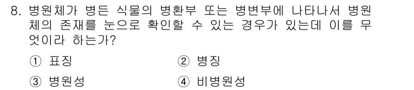 식물보호산업기사 2019년 8번 - 정답은 1. 병징입니다. 병원체가 병든 식물의 병징이나 증상을 통해 그 ... 에 관한 핵심 기출문제