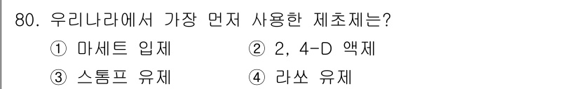 식물보호산업기사 2019년 80번 - 정답은 2번, 2, 4-D 액제입니다. 2, 4-D는 넓은 잎 잡초를 제... 에 관한 핵심 기출문제
