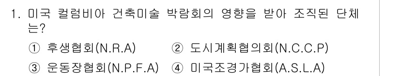 조경산업기사 2019년 1번 - 미국조경협회(A.S.L.A.)는 조경 분야의 전문성을 높이고 산업 발전을... 에 관한 핵심 기출문제