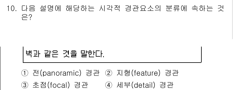 조경산업기사 2019년 10번 - . 지형(feature) 경관

해설: 지형 경관은 자연적 요소에서 파생... 에 관한 핵심 기출문제