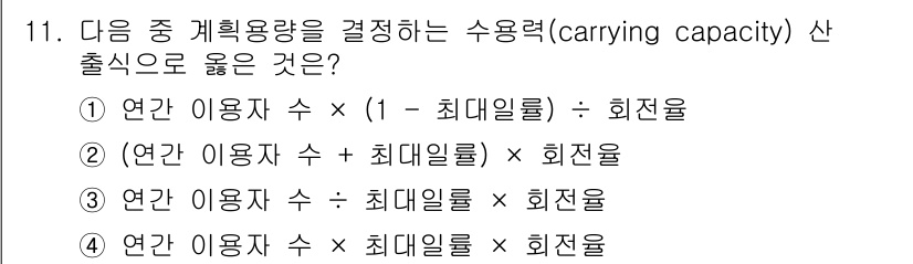 조경산업기사 2019년 11번 - 연간 사용자 수를 기반으로 한 수용력 계산에서 최대일률이 반영된 식이 올... 에 관한 핵심 기출문제