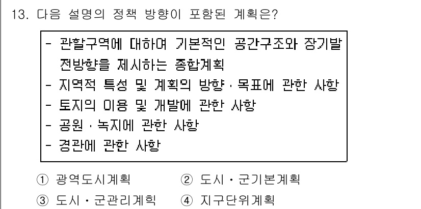 조경산업기사 2019년 13번 - 도시-공간계획은 특정 지역의 개발과 정비를 위한 종합적인 접근을 포함하며... 에 관한 핵심 기출문제
