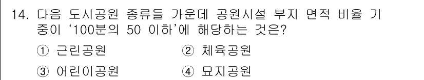 조경산업기사 2019년 14번 - 정답은 2. 체육공원입니다. 체육공원은 시민들이 체육 활동을 할 수 있는... 에 관한 핵심 기출문제