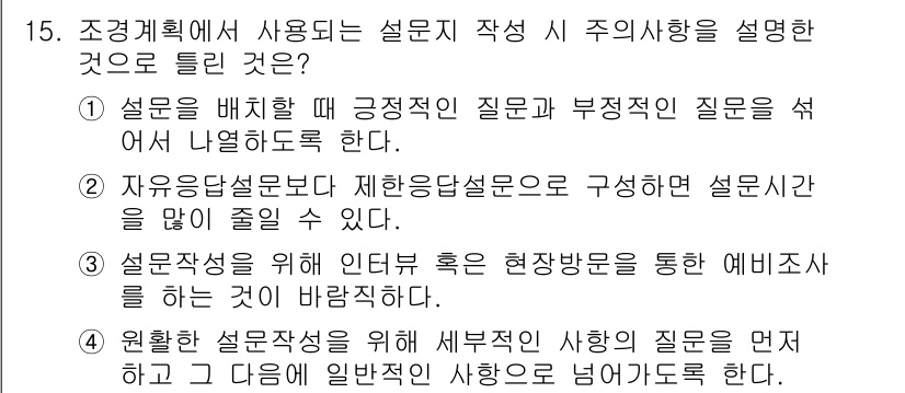 조경산업기사 2019년 15번 - . 설문작성을 위해 인터뷰 혹은 현장방문을 통한 에비조사를 수행해야 한다... 에 관한 핵심 기출문제