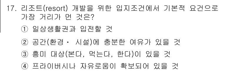 조경산업기사 2019년 17번 - . 일상생활권과 입접할 것.  

리조트 개발은 이용자들의 접근성을 높이... 에 관한 핵심 기출문제