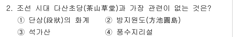 조경산업기사 2019년 2번 - . 풍수지리설

조선 시대 다산 초당은 주로 단상, 방지원도, 석기산 등... 에 관한 핵심 기출문제