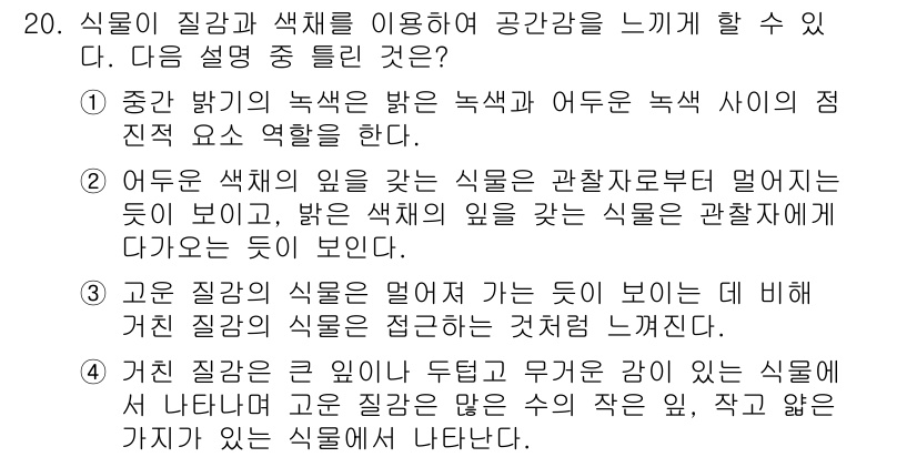 조경산업기사 2019년 20번 - 정답 2번의 이유는, 어두운 색상과 밝은 색상이 조화를 이루어 시각적으로... 에 관한 핵심 기출문제