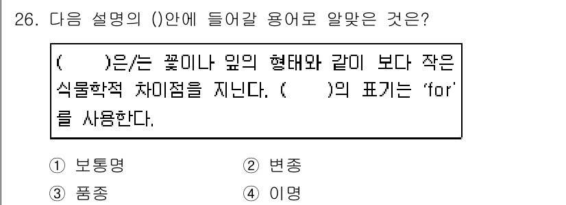 조경산업기사 2019년 26번 - . 이명

이명은 꽃이나 잎의 형태와 같이 작은 식물학적 차이점을 설명하... 에 관한 핵심 기출문제