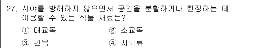 조경산업기사 2019년 27번 - . 관목  
관목은 비교적 낮고 작은 나무로, 공원의 경계나 구역을 나누... 에 관한 핵심 기출문제