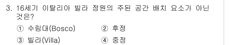 조경산업기사 2019년 3번 - 4. 중정은 16세기 이탈리아 빌라에서 주로 사용되지 않는 공간 배치 요... 에 관한 핵심 기출문제
