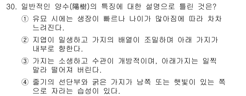 조경산업기사 2019년 30번 - . 정답인 이유는, 일반적인 양수의 설명에서는 지천이 일생을 통해 형성되... 에 관한 핵심 기출문제