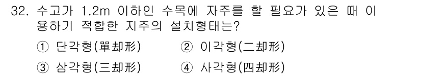 조경산업기사 2019년 32번 - 정답은 ① 단괄형입니다. 수고가 1.2m 이하인 경우, 단순한 구조로 자... 에 관한 핵심 기출문제