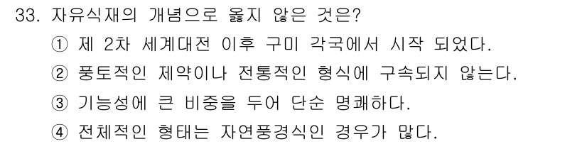 조경산업기사 2019년 33번 - . 전체적인 형태는 자연풍경식이 많다. 

자유식재의 개념에서 자연풍경식... 에 관한 핵심 기출문제