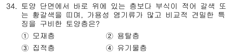 조경산업기사 2019년 34번 - 정답은 3번 유기물층입니다. 유기물층은 토양에서 부식물질이 축적되어 검은... 에 관한 핵심 기출문제