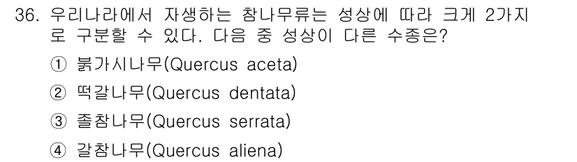 조경산업기사 2019년 36번 - 정답은 1. 불카시나무(Quercus aceta)입니다. 불카시나무는 다... 에 관한 핵심 기출문제