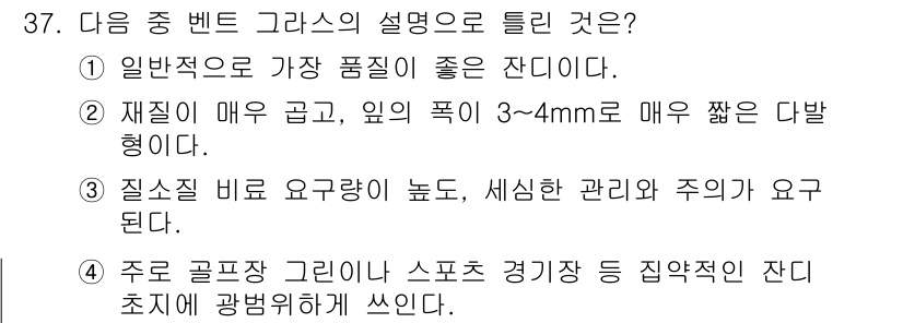 조경산업기사 2019년 37번 - . 재질이 매우 굳고 엷의 폭이 3~4mm로 매우 짧은 형태이다. 벤트 ... 에 관한 핵심 기출문제