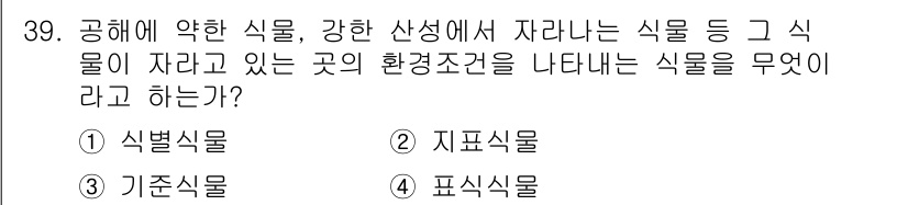 조경산업기사 2019년 39번 - . 지표식물  
지표식물은 특정 환경조건에서 자생하는 식물로, 해당 지역... 에 관한 핵심 기출문제