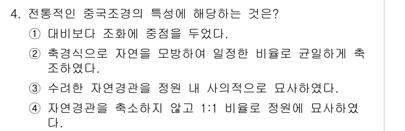 조경산업기사 2019년 4번 - 전통적인 중국 조경은 자연을 모방하고 비율을 중시하여 조화를 이루는 특징... 에 관한 핵심 기출문제