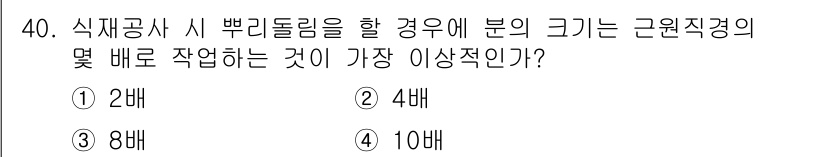 조경산업기사 2019년 40번 - 식재공사 시 뿌리둘리의 깊이에 따라 식물의 생장을 최적화하기 위해, 뿌리... 에 관한 핵심 기출문제