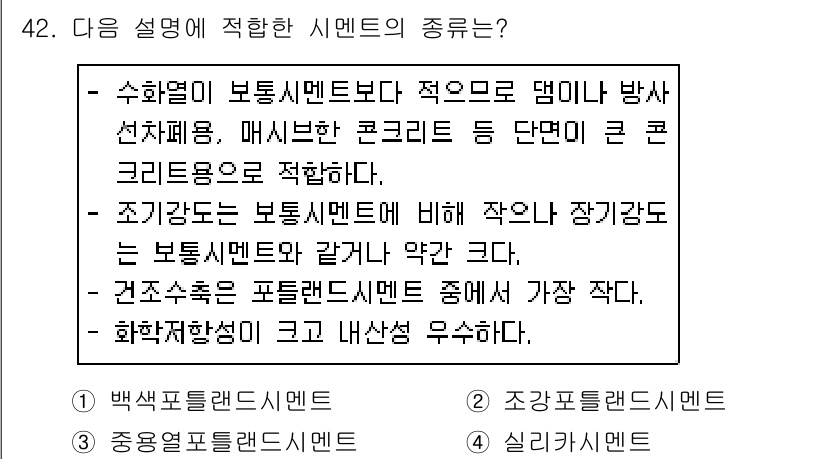 조경산업기사 2019년 42번 - 수화물의 보통시멘트보다 적은 열발생특성 덕분에 수화열이 적고, 이는 구조... 에 관한 핵심 기출문제