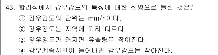 조경산업기사 2019년 43번 - 강우강도의 해석은 지역에 따라 달라지며, 특정 지역의 기후 특성에 따라 ... 에 관한 핵심 기출문제