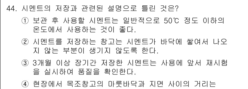 조경산업기사 2019년 44번 - 시멘트는 수화 과정에서 수분을 필요로 하므로 저장 시 바닥에 쌓이면 수분... 에 관한 핵심 기출문제
