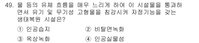 조경산업기사 2019년 50번 - 정답은 3번 '인공습지'입니다. 인공습지는 물의 유체 흐름을 조절하고 자... 에 관한 핵심 기출문제