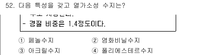 조경산업기사 2019년 53번 - 정답인 이유: 열가소성 수지는 가열하면 형태가 변할 수 있는 수지로, 경... 에 관한 핵심 기출문제