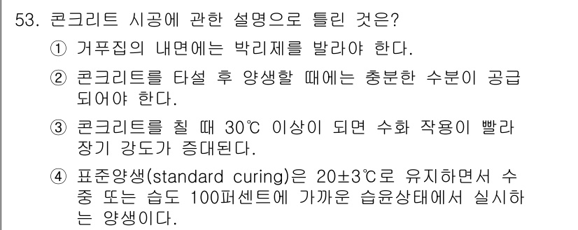 조경산업기사 2019년 54번 - 1. 거푸집 내부에 박리제를 발라야 하는 이유는 콘크리트와 거푸집 사이의... 에 관한 핵심 기출문제