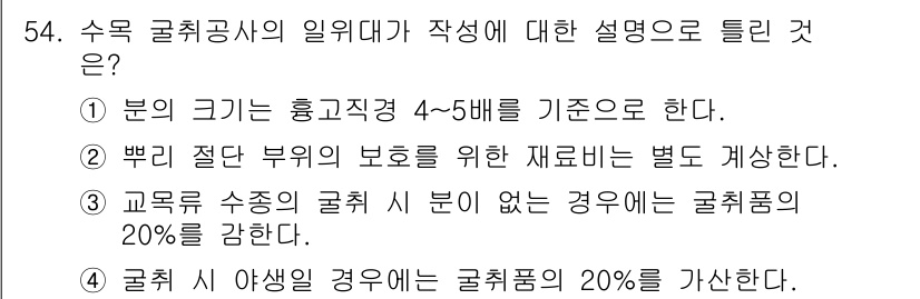 조경산업기사 2019년 55번 - 정답 4는 수목 구슬의 경우 관리를 통해 굴취품의 비율이 20%로 가정되... 에 관한 핵심 기출문제