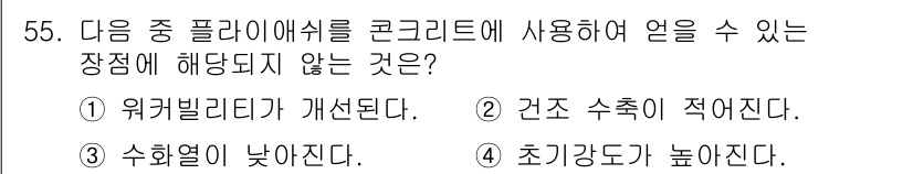 조경산업기사 2019년 56번 - 콘크리트의 물성 중에서 건조 수축은 재료의 특성으로 변화하지 않기 때문에... 에 관한 핵심 기출문제